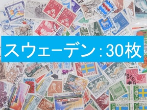 海外切手　外国切手　スウェーデン　30枚　使用済切手 コラージュ 紙もの