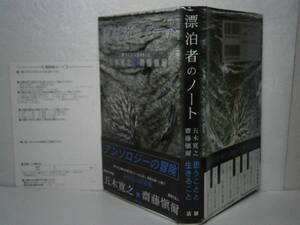 ☆五木寛之『漂泊者のノート』法研-平成14年-初版-帯付