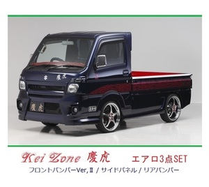 ▼Kei Zone 軽トラ ミニキャブトラック DS16T (～H29/11) 慶虎 エアロ3点SET(Ver.2)