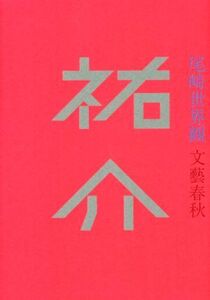 祐介/尾崎世界観(著者)