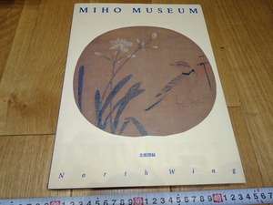 rarebookkyoto　J4　美術資料　美穂博物館　miho 名品　カタログ　精装　1997年　仏像　茶杓　中華民族　宋代　元代　