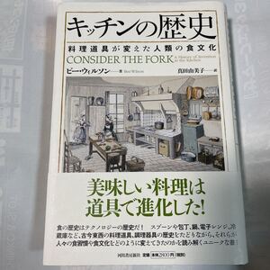 キッチンの歴史　料理道具が変えた人類の食文化　ビー・ウィルソン著　真田由美子訳