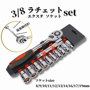 ソケットレンチセット 12点セット ラチェット 3/8 ソケットセット レンチ 工具セット 延長棒 DIY ラチェットセット