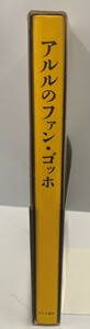 アルルのファン・ゴッホ R. ピックヴァンス; 史郎, 二見