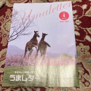 雑誌『うまレター〜馬産地から季節の便り〜』2024年4月号Vol.202