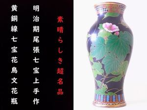 【 E661 】 素晴らしき超名品　明治期尾張七宝上手作品　英国里帰り品　黄銅線七宝花鳥文花瓶　H25.3cm　超美品