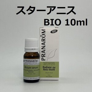 【即決】スターアニス BIO 10ml プラナロム PRANAROM アロマ 精油 　