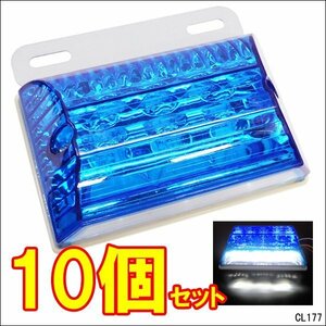 LEDサイドマーカー [10個組] 24V車用 角型 ステー ダウンライト付き ブルー + ホワイト(2) /21χ