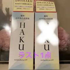 HAKU  薬用日中美容液