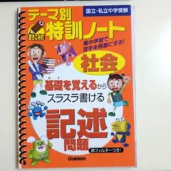 テーマ別特訓ノート記述問題 : 社会 : 国立・私立中学受験