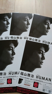チラシ 5枚セット　福山雅治　11th Album HUMAN 新品