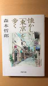 森本 哲郎 懐かしい「東京」を歩く (PHP文庫)