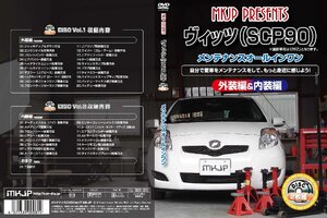 MKJP メンテナンスDVD 通常版 ヴィッツ KSP90 NCP91 NCP95 SCP90