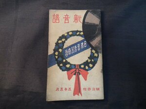 明治45年 新音譜(宗教・軍樂喇叭・米國紐育特派員吹込音譜・常磐津・新内・小唄・太神樂・法界節他)日本蓄音器商會【1282】