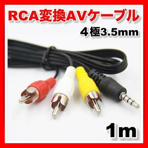 AVケーブル 4極 ミニプラグ 3.5mm RCA変換 ステレオ 1m 1.0m カーナビ ステレオ オーディオ モニター ドラレコ オス 音響 