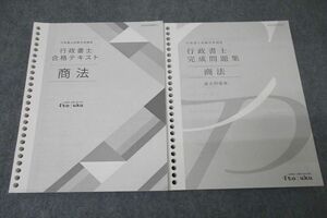 WC26-090 伊藤塾 行政書士試験対策講座 合格テキスト/完成問題集 商法 過去問題集 2023年合格目標セット 計2冊 ☆ 27S4D