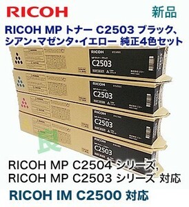 【純正品・4色セット】リコー MP C2503 （黒・青・赤・黄）純正トナー （RICOH MP C2503, RICOH MP C2504, RICOH IM C2500 対応）