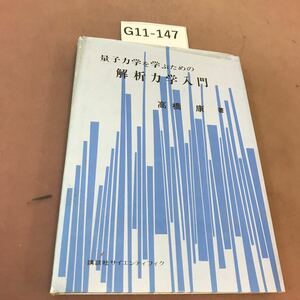 G11-147 量子力学を学ぶための解析力学入門 高橋康 講談社 汚れ有り