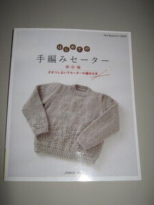 はじめての手編みセーター　棒針編　ざせつしないでセーターが編める本　日本ヴォーグ社