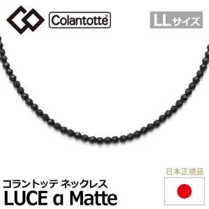 Colantotte ネックレス LUCE α Matte【コラントッテ】【ルーチェ アルファ】【磁気】【アクセサリー】【LLサイズ】