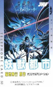 ★妖獣都市　菊地秀行　ジャパンホームビデオ★テレカ５０度数未使用qu_167