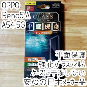 OPPO Reno5 A OPPO A54 5G 強化ガラスフィルム 液晶平面保護 ケースに干渉しない 高光沢 高硬度加工 9H シート シール OPG02 241 