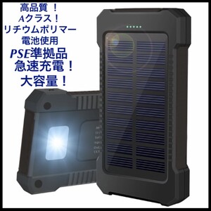 モバイルバッテリー LEDライト 急速充電 ブラック ソーラーパネル搭載 小型　高品質　PSE認証