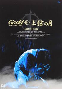 【中古】Gackt Live Tour 上弦の月 最終章 完全版 [DVD]