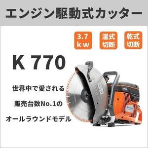 【グランド特価・メーカー直送】Husqvarna 74CCエンジン駆動式カッター 14インチ(内径30.5mm) K770-14 ハスクバーナ