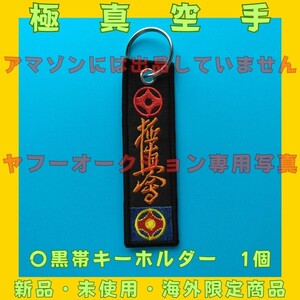 極真空手　黒帯キーホルダー　1個　極真会館　黒帯　道着　空手着　護身術　大山倍達　キーリング