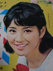 吉永小百合　美人女優　昭和アイドル　加山雄三　1967年　オール・スター名鑑　平凡1月号第2付録　アイドル　美品　レア　希少品　入手困難