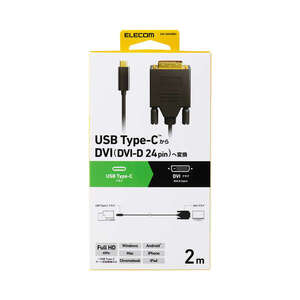 USB Type-C - DVI変換アダプター 2.0m DVI(DVI-D 24pin)ポート搭載ディスプレイなどに映像を出力することが可能: CAC-CDVI20BK2