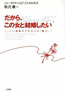 だから、この女と結婚したい …いい結婚ができる人の「魅力」！/ブラッドリー・ジャーストマン(著者),クリストファーピゾ(著者),リッチセル