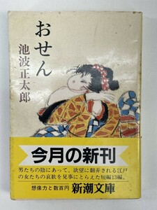 おせん　池波正太郎 1985年昭和60年初版【H86475】