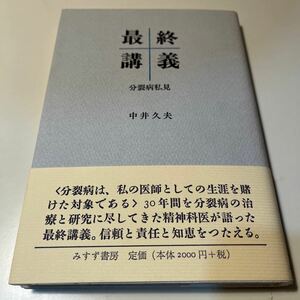 最終講義　分裂病私見 中井久夫／〔著〕みすず書房