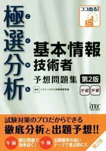 極選分析基本情報技術者予想問題集　午前午後　第２版／アイテックＩＴ人材教育研究部