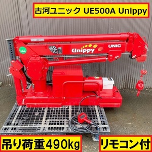 古河ユニック/可搬式小型クレーン/リモコン付き/ユニッピー/吊り荷重490kg/ue500a/資格不要/トラックに/重量物/バッテリー駆動/油圧/koga