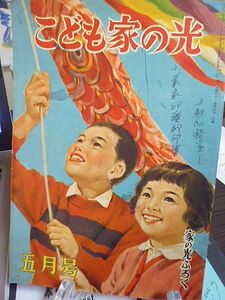 こども家の光　宮脇紀雄　武井武雄　太田黒克彦　加藤まさを　久米元一　大木雄ニ　小山勝清　河目悌二　塚原健二郎　フクちゃんのおうち