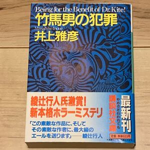 初版帯付 井上雅彦 竹馬男の犯罪 講談社文庫 ミステリー ミステリ ホラー