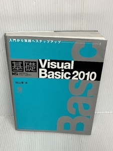 基礎Visual Basic 2010 (IMPRESS KISO SERIES) インプレス 羽山 博