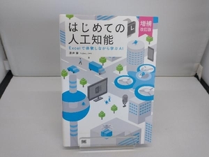 はじめての人工知能 増補改訂版 淺井登