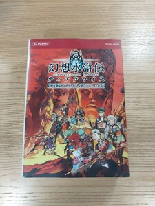 【D1008】送料無料 書籍 幻想水滸伝ティアクライス 公式コンプリートガイド ( DS 攻略本 空と鈴 )