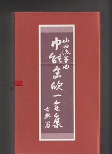 即決 送料込み 山田流箏曲 中能島欣一全集 16枚組 CD-BOX 人間国宝 地歌 尺八 長唄 三味線 富山清琴 生田流 山口五郎 宮城道雄 邦楽 和楽器