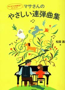 はじめての発表会にぴったり! マサさんのやさしい連弾曲集 楽譜