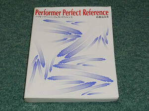 珍品 Performer Perfect Reference パフォーマー・パーフェクト・リファレンス 浜瀬元彦著 1990年8月 初版本　JICC出版局