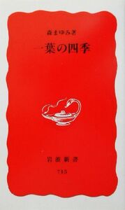 一葉の四季 岩波新書/森まゆみ(著者)