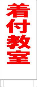 シンプル立看板「着付教室（赤）」【スクール・塾・教室】全長１ｍ・屋外可