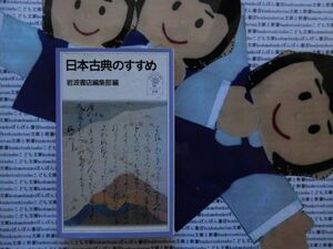 岩波ジュニア新書NO.325 日本古典のすすめ　岩波書店編集部　万葉集　雨月物語　代表的古典14篇　日本文化の特色　古典案内