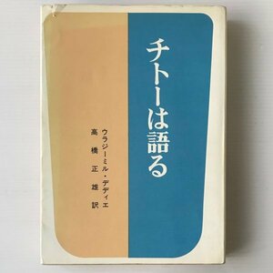 チトーは語る ウラジーミル・デディエ 著 ; 高橋正雄 訳 新時代社