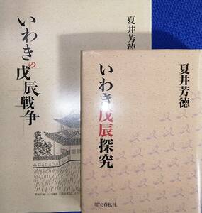 「いわき戊辰探究」+「いわきの戊辰戦争」　ー磐城平藩戊辰戦記完全版ー　　夏井芳徳　　歴史春秋社・纂修堂　　